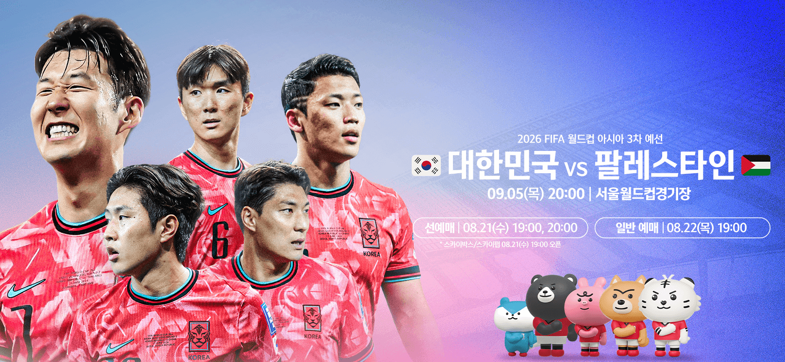 한국 팔레스타인 월드컵 예선 축구 경기 안내