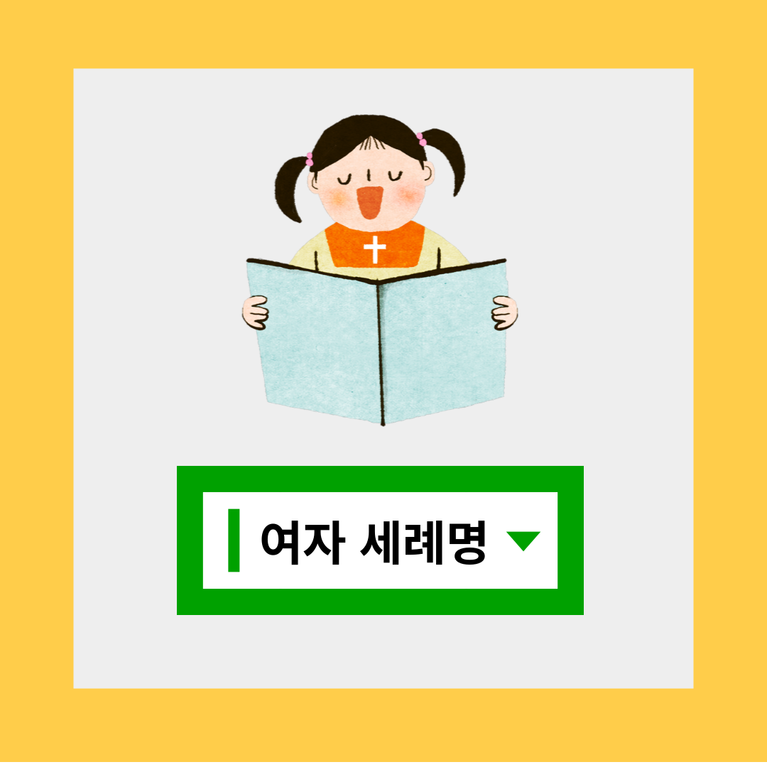 천주교 여자 세례명 찾기 추천