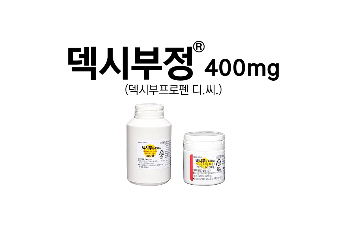 덱시부정 400mg