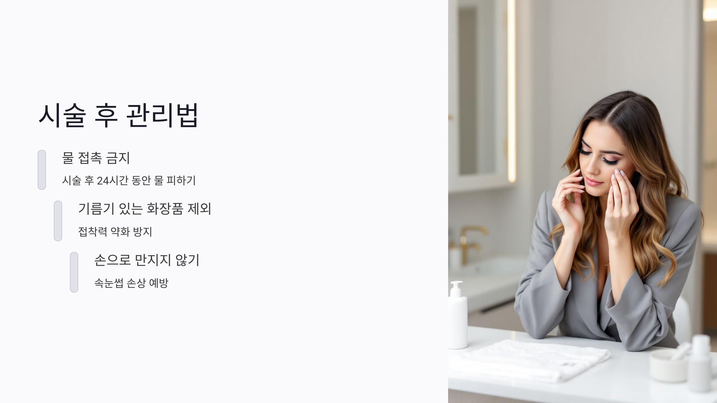 속눈썹 연장 후 관리 주의사항 💅