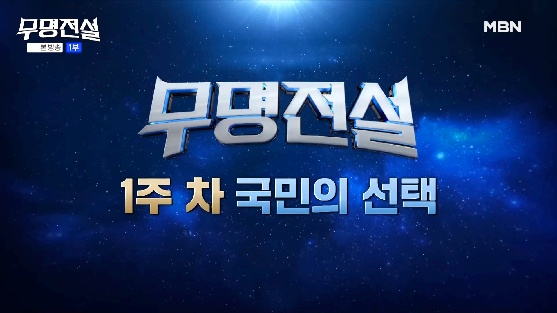 무명전설