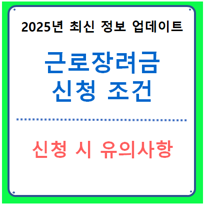 근로장려금 신청조건