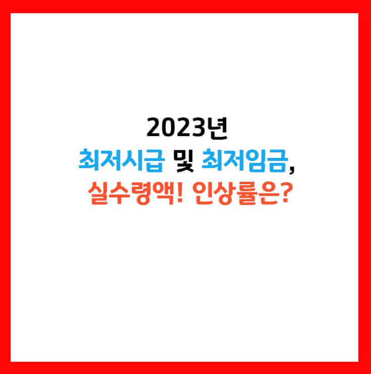 2023년 최저시급