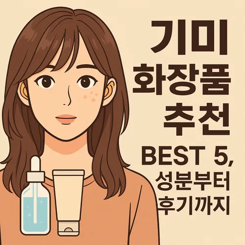 기미 화장품 추천을 안내하는 이미지
