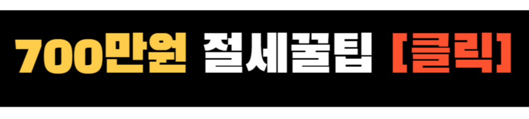2025 연말정산 신용카드 공제 소득 공제 ❘ 700만 원 절세 비법