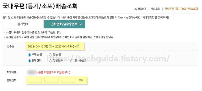 휴대폰번호로 우체국 택배 조회