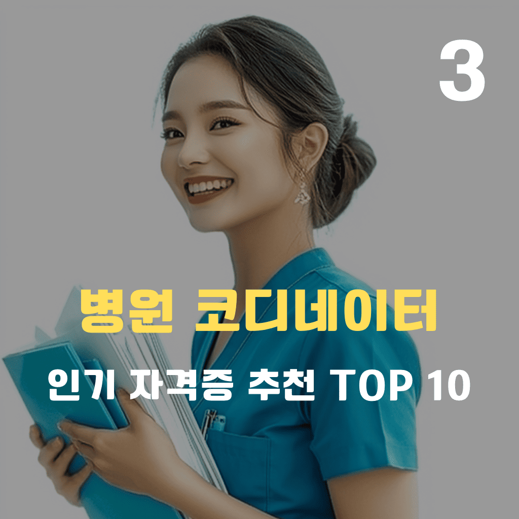 병원 코디네이터 자격증