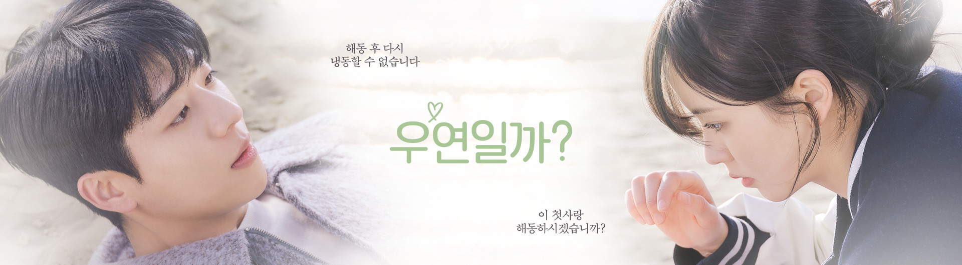 tvN 드라마 우연일까? 포스터