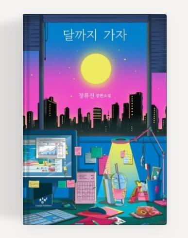 [드라마 재방송 다시보기] 달까지 가자 몇부작, OTT, 원작소설 줄거리 결말, 등장인물