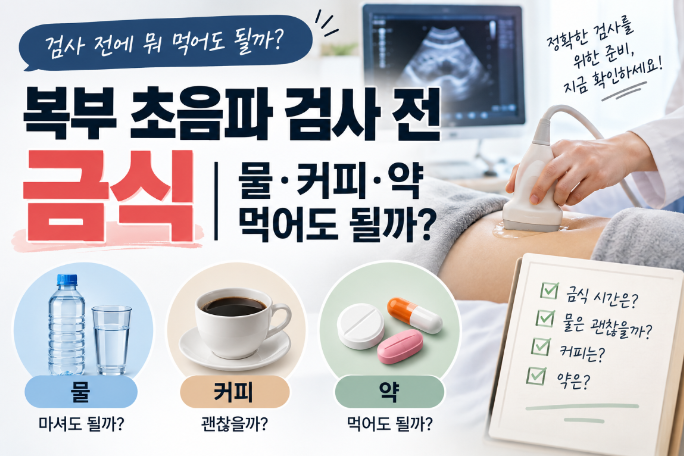 복부 초음파 검사 전 금식｜물&middot;커피&middot;약 먹어도 될까