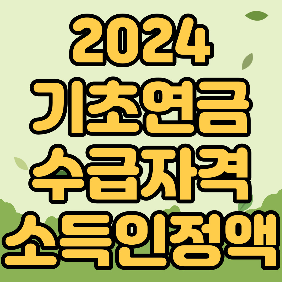 2024기초연금 수급자격 소득인정액 총정리