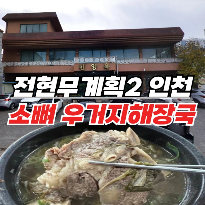 전현무계획2-인천-소뼈-우거지해장국-신흥동-81년-전통-해장국집-평양옥