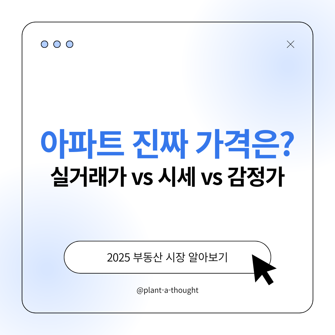 아파트 실거래가 시세 감정가 차이