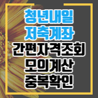 청년내일저축계좌 포스팅 썸네일