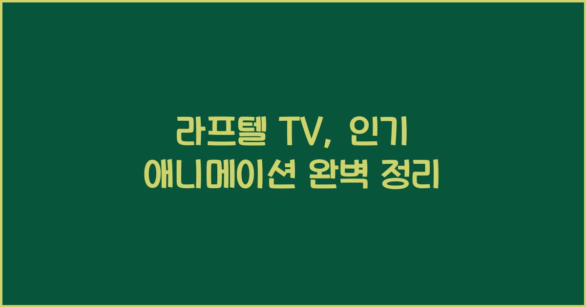 라프텔 tv