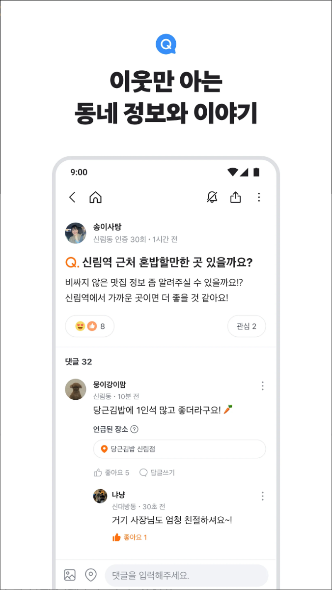 당근마켓, 당근 - 당신 근처의 지역 생활 커뮤니티