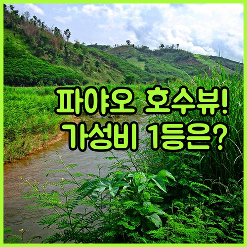 태국 파야오 숙소 추천 5곳 중 호수..