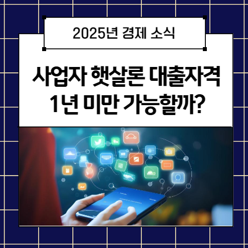 사업자 햇살론 대출자격