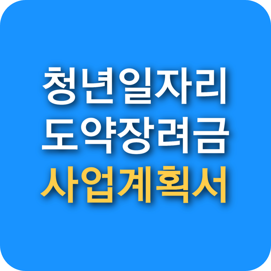 청년일자리도약장려금 2025 최신 사업계획서 다운로드