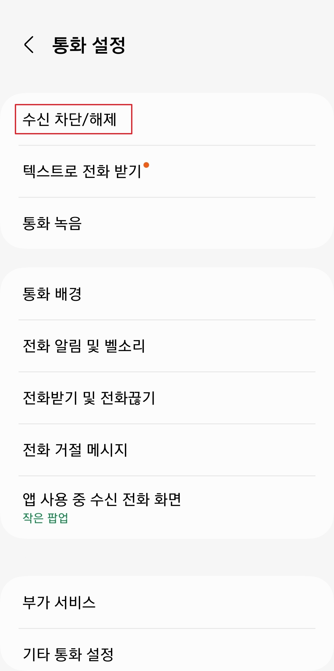 차단할 전화번호 입력 및 '+' 버튼으로 추가