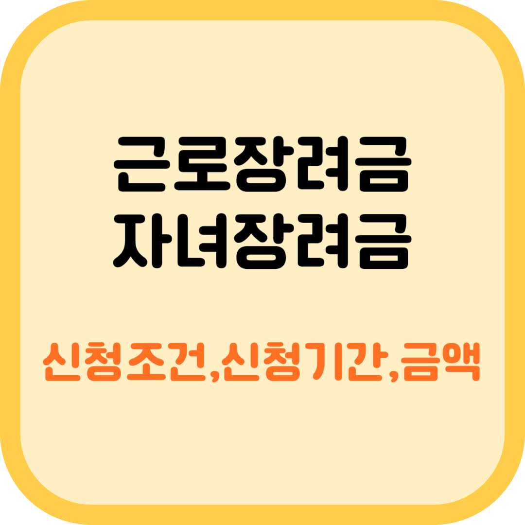 근로장려금 신청조건