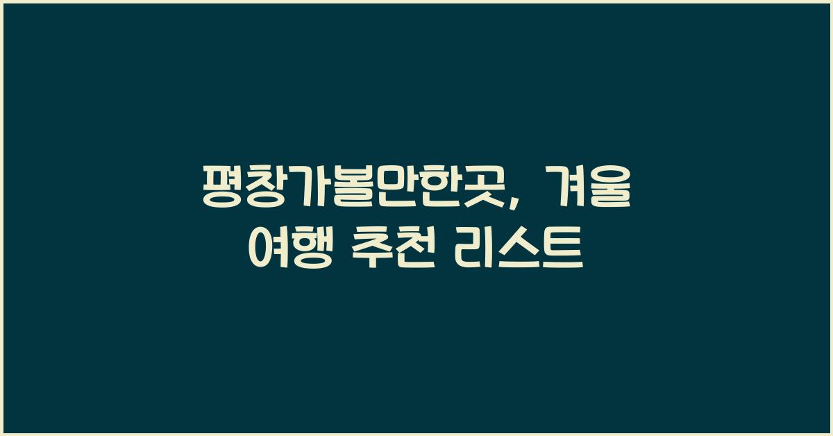 평창가볼만한곳