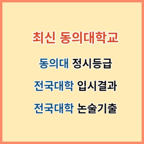 최신 동의대 정시등급 전국대학 입결 섬네일