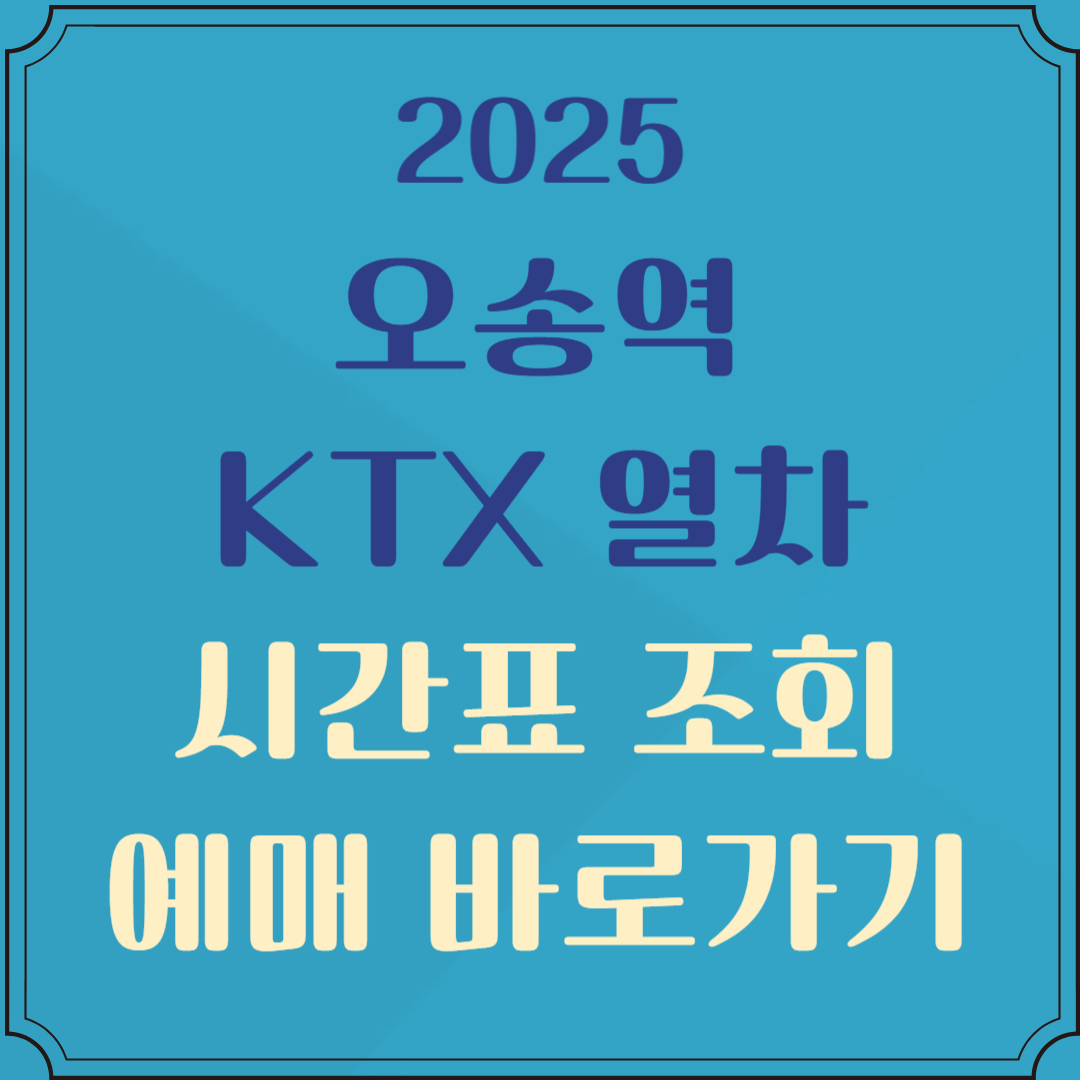 오송역 ktx시간표 조회 및 예매