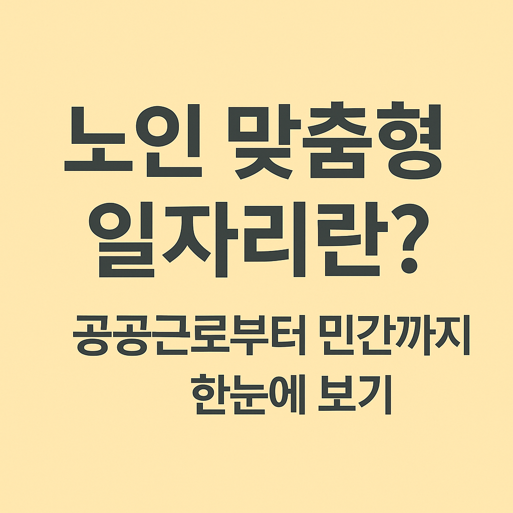 노인 맞춤형 일자리란? 공공근로부터 민간 관련 사진