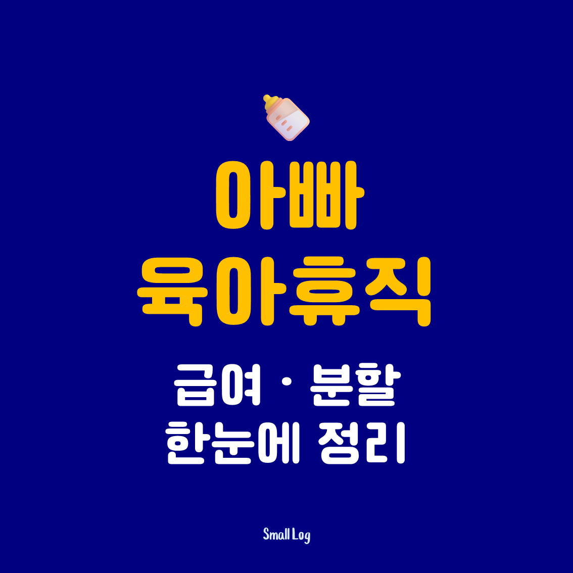 아빠 육아휴직 급여·분할 한눈에 정리