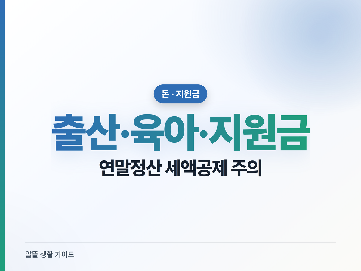 2026 출산·육아 지원금·첫만남이용권과 연말정산