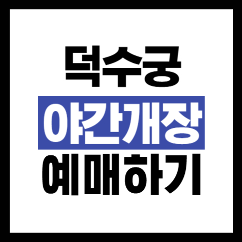 덕수궁 야간개장 인터넷예매 방법