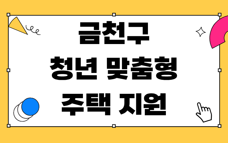 금천구 청년 맞춤형 주택 지원
