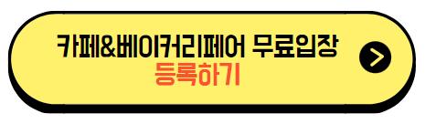 카페_베이커리페어_무료입장_사전등록