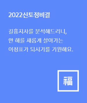 2023년 신년운세 무료 토정비결