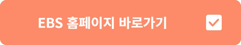 EBS 홈페이지 바로가기