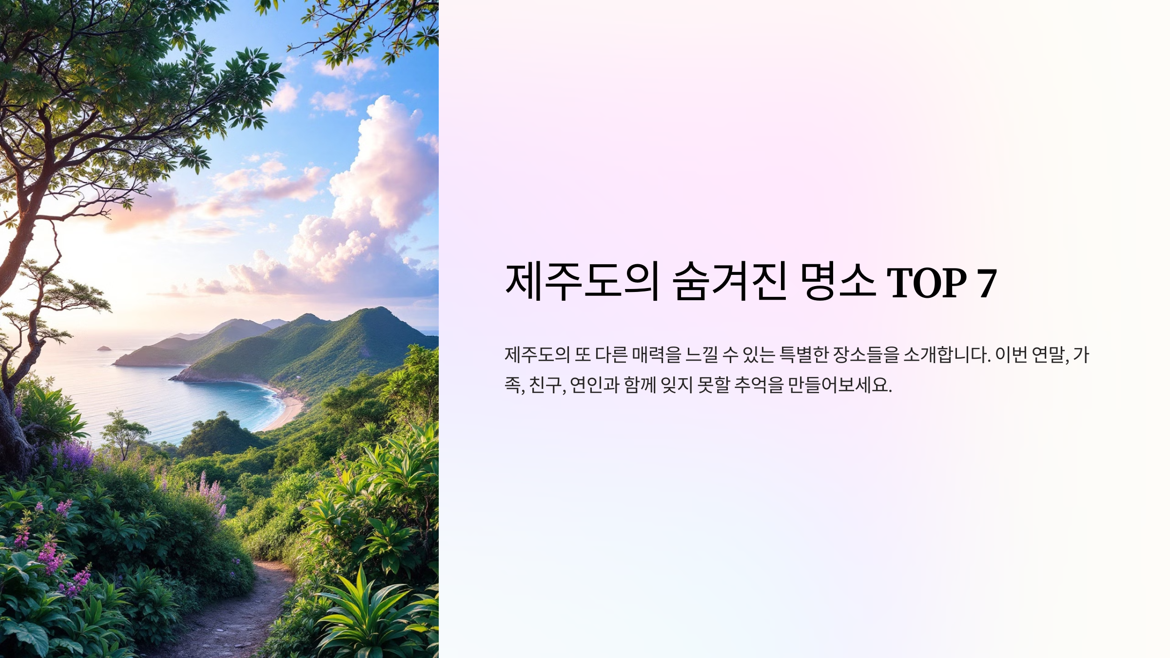 연말 국내 여행지 추천 제주도에서 꼭 가봐야 할 숨겨진 명소 TOP 7
