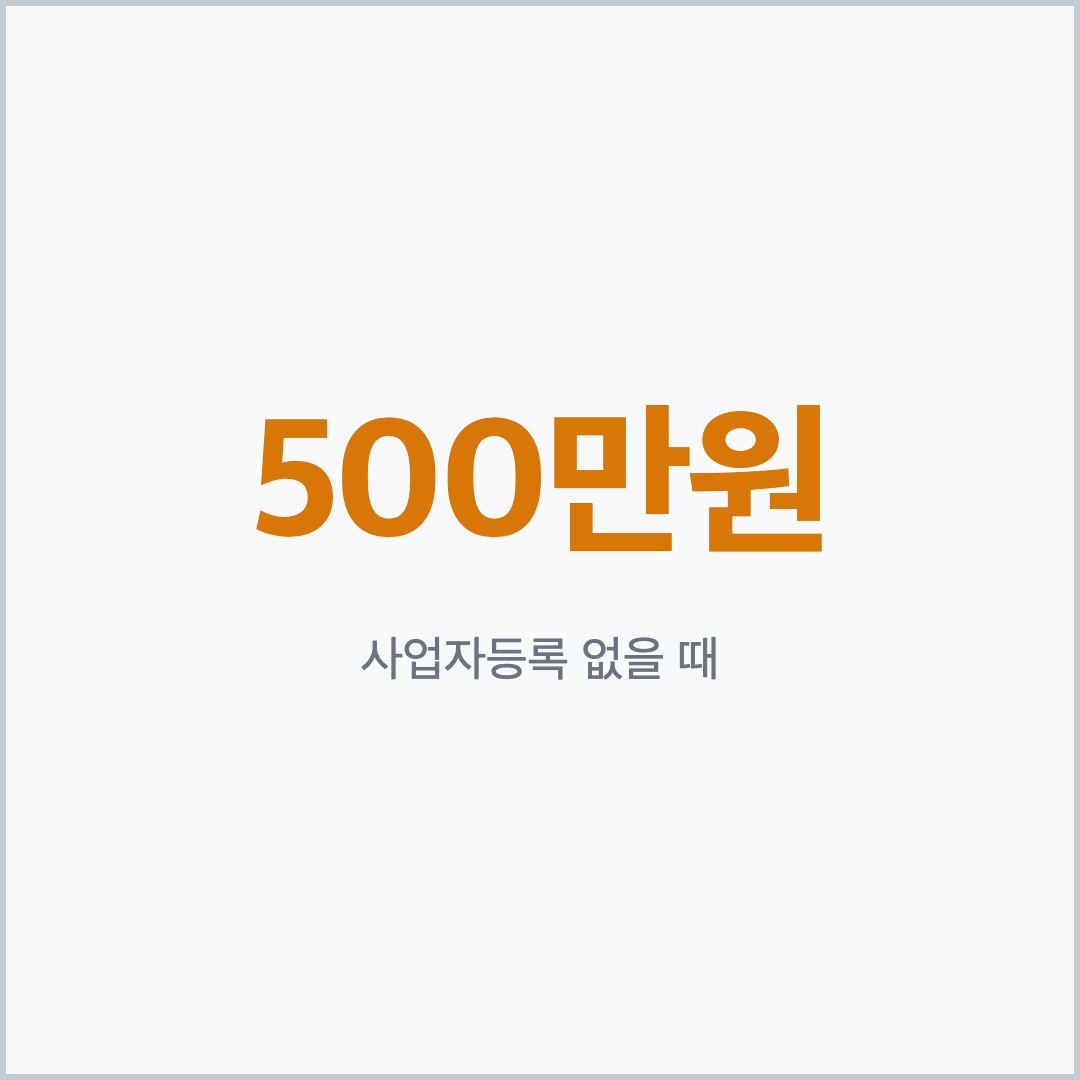 사업자등록 없을 때 500만원까지 유지되는 3.3% 프리랜서 건강보험 피부양자 탈락 기준