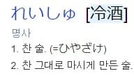'찬 술'을 뜻하는 일본어가 나와 있는 그림
