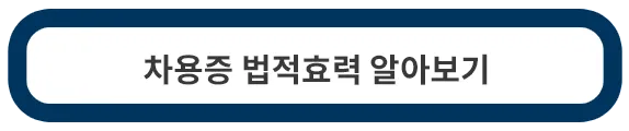 차용증-법적효력