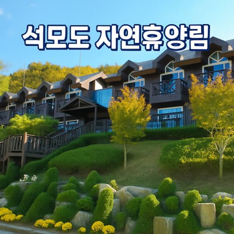 석모도 자연휴양림 숲나들e 국내 여행지 추천 관련 사진