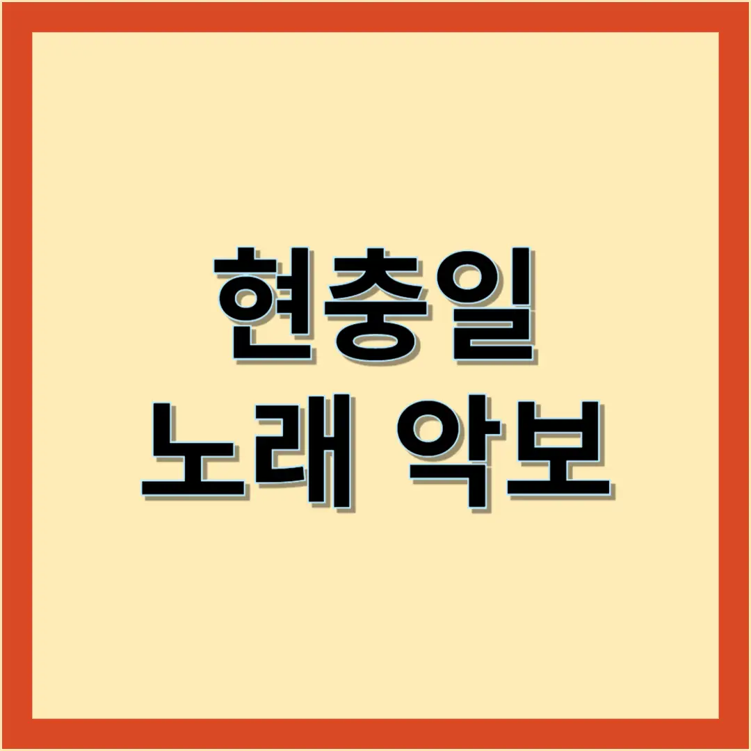 현충일-노래-악보