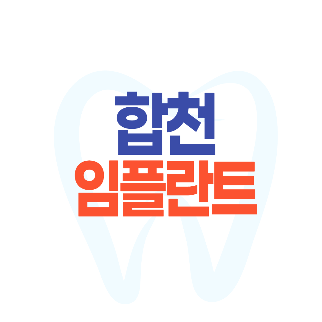 합천 임플란트 비용 가격비교 잘하는 곳 가격 싼 곳 치과추천 TOP 6