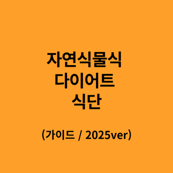 자연식물식&nbsp;다이어트&nbsp;식단 (가이드 / 2025ver)