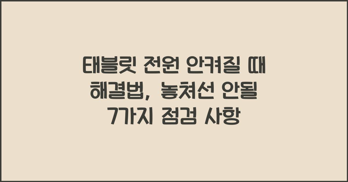 태블릿 전원 안켜질 때 해결법