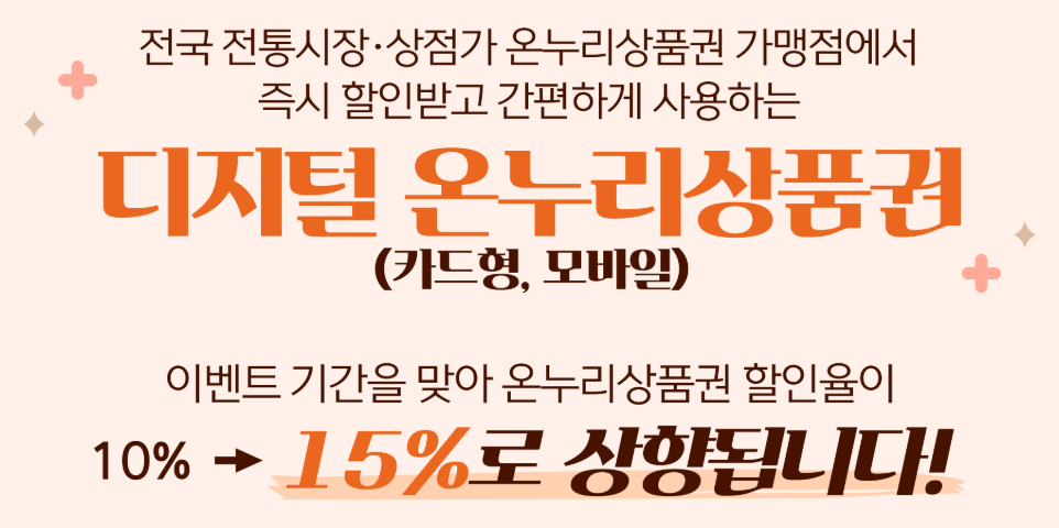 2025년 온누리상품권 15% 할인 환급 혜택부터 사용처까지 총정리2