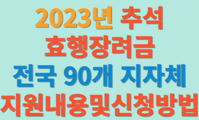 효행 장려금 지급, 이해하고 올바르게 신청하는 방법