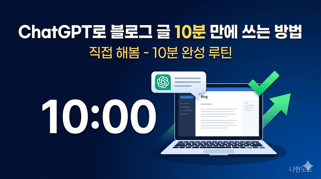 ChatGPT로 블로그 글 10분 만에 쓰는 방법