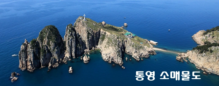 통영 소매물도 여행