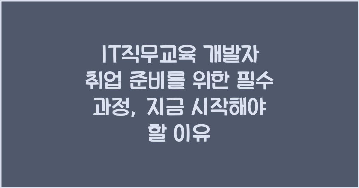 IT직무교육 개발자 취업 준비를 위한 필수 과정
